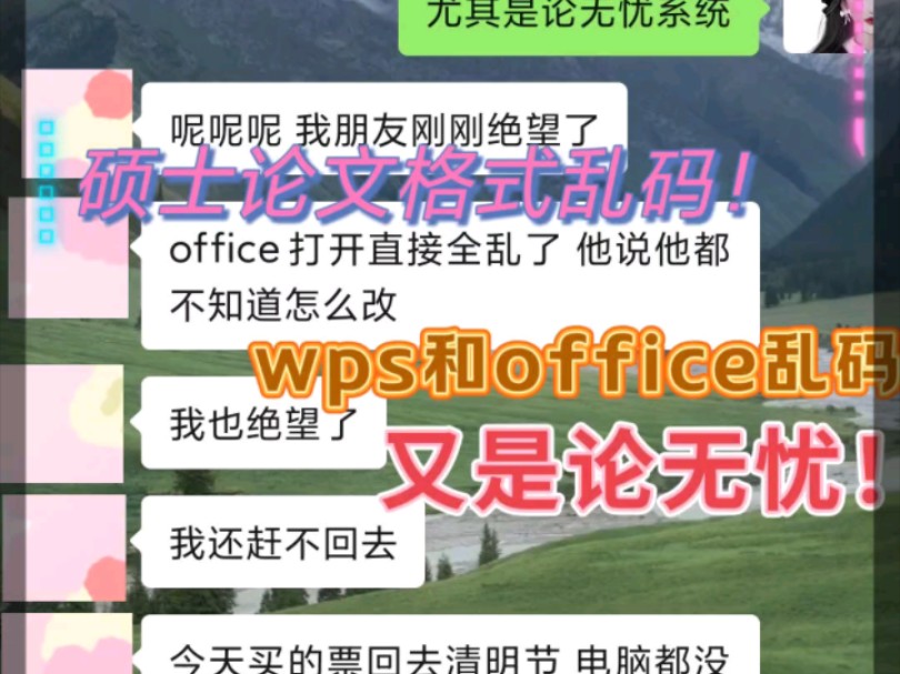 凌晨两点被论无忧折磨的研究生❎WPS和office两边居然会乱码?!极速修改一上午,终于论无忧格式通过!高效排版就是速度.哔哩哔哩bilibili