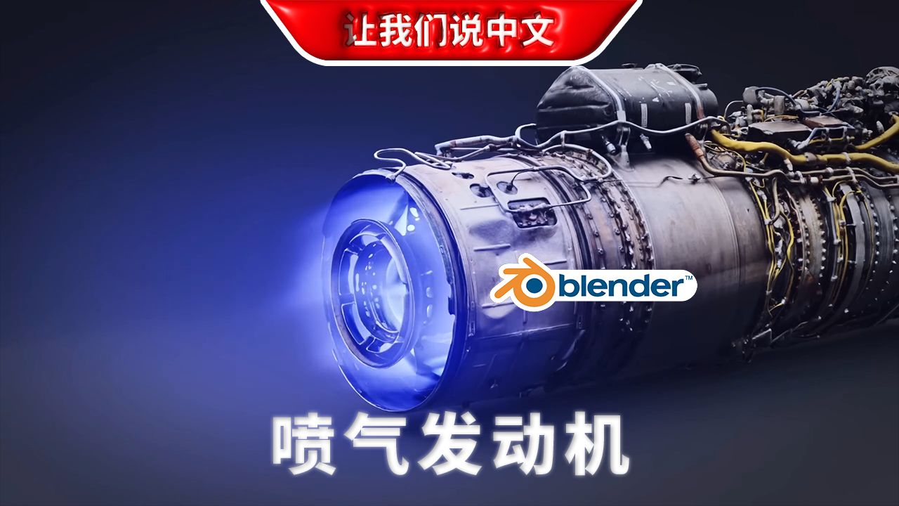 Blender丨喷气发动机 宇宙发动机丨科幻哔哩哔哩bilibili