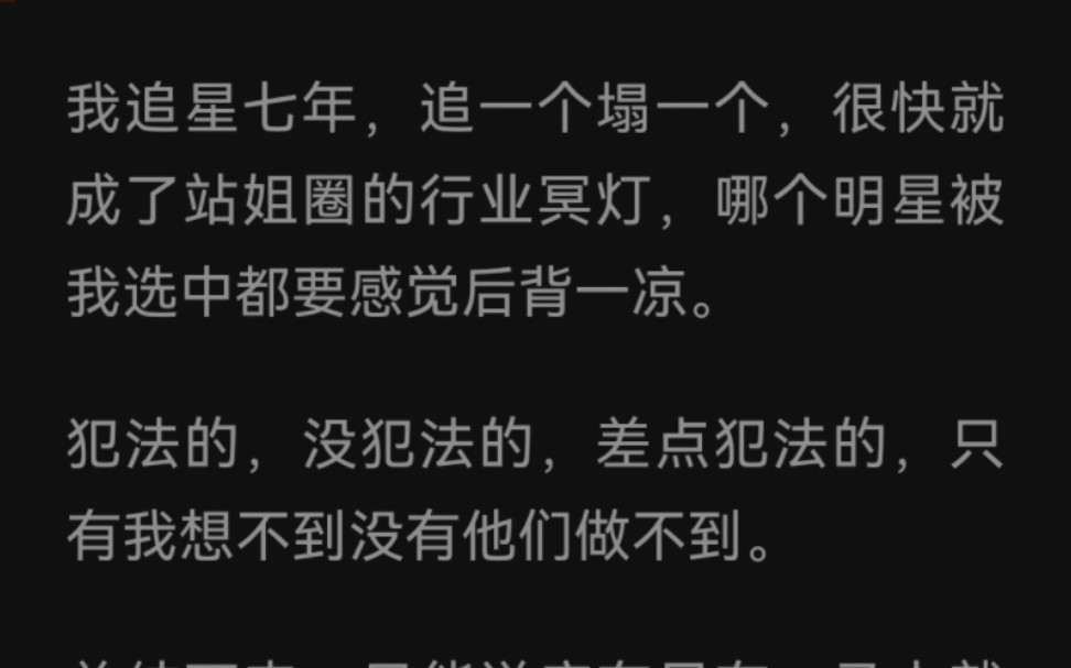 我追的爱豆连塌七个后,我盯上了影帝,最后我塌房了……《站姐圈的毒奶》哔哩哔哩bilibili