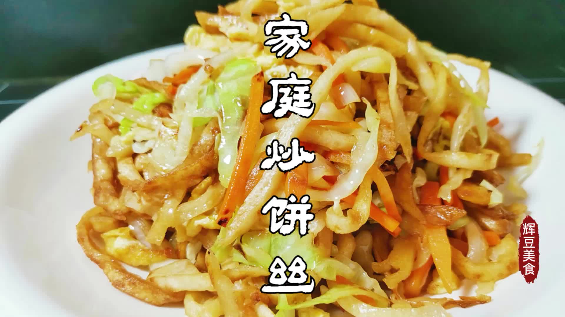 河南特色小吃炒饼丝原来是这样炒的简单易学饼丝柔软劲道好吃