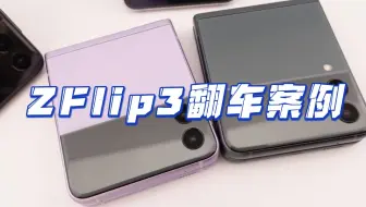 （概率0.3%-0.5%）Z Flip3屏幕翻车案例