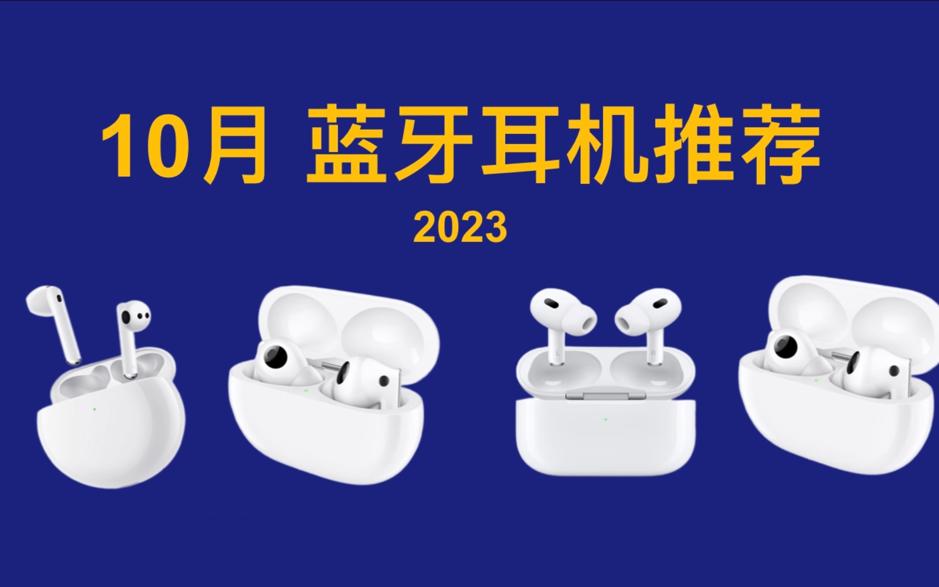 2023年10月 真无线蓝牙耳机推荐!超高性价比,买前必看!AirPods Pro 2/AirPods 3/Freebuds SE 5i 4e 红米 buds哔哩哔哩bilibili