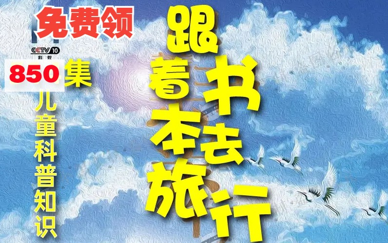 [图]【全850集】纪录片2024年 《跟/着书/本去旅/行》 孩子必看历史纪录片，读万卷书行万里路，历史文化旅行视频