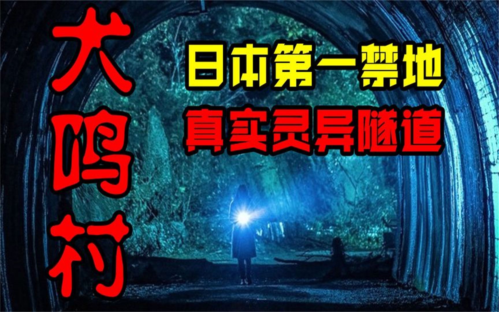 日本犬鸣村诡异事件,无数人在此自杀,近乎无人走出此隧道