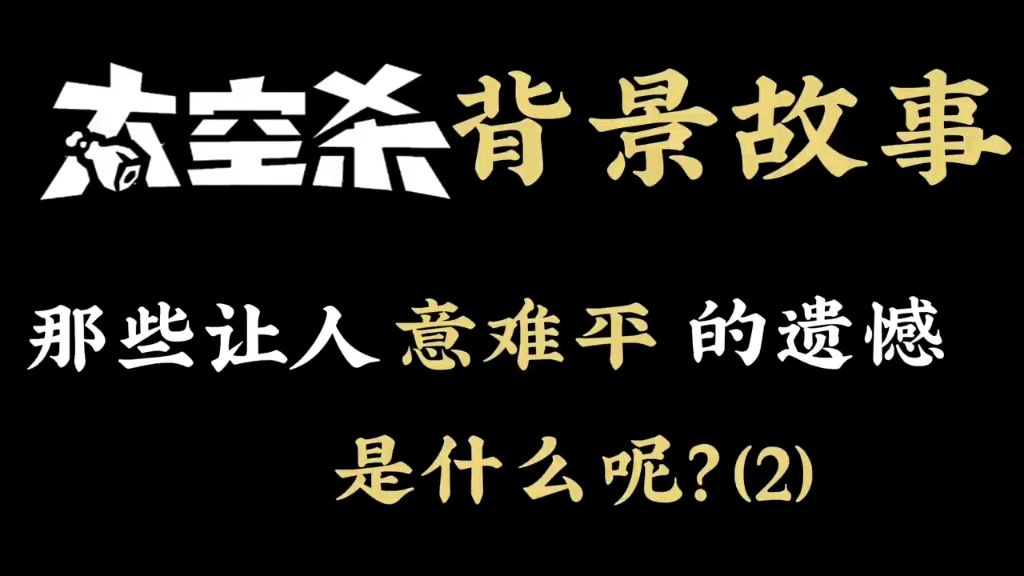 太空杀背景故事那些让人意难平的故事(2)单机游戏热门视频