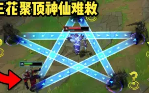 Télécharger la video: 三花聚顶，神仙难救