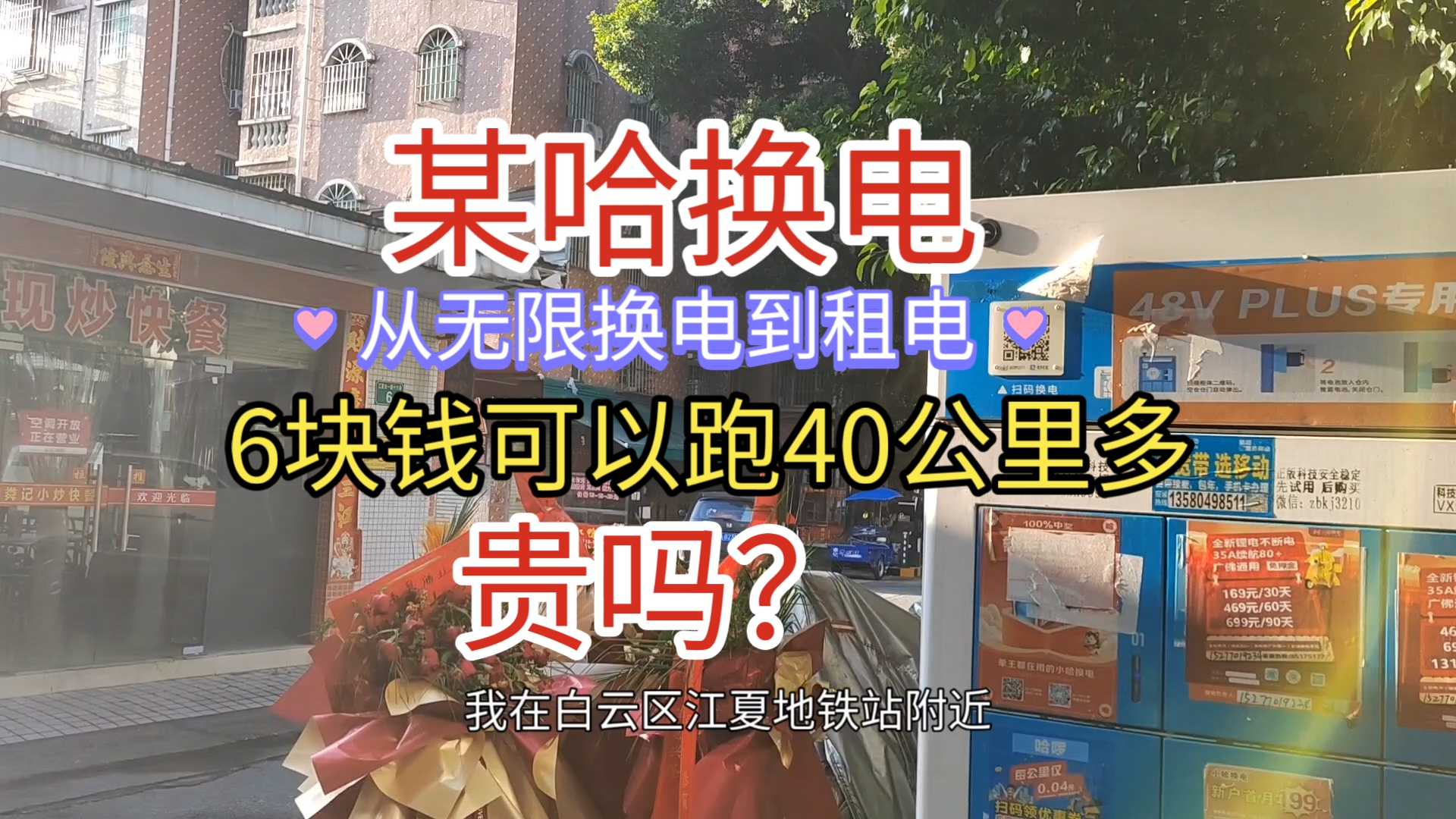 某哈从无限换电到租电套餐,电池6块钱,可跑40公里多,贵吗?哔哩哔哩bilibili