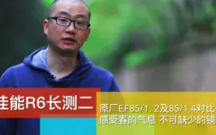 Descargar video: 佳能R6长测二 EF85/1.2及85/1.4转接对比 感受春的气息 不可缺少的镜皇 #摄影  #佳能相机