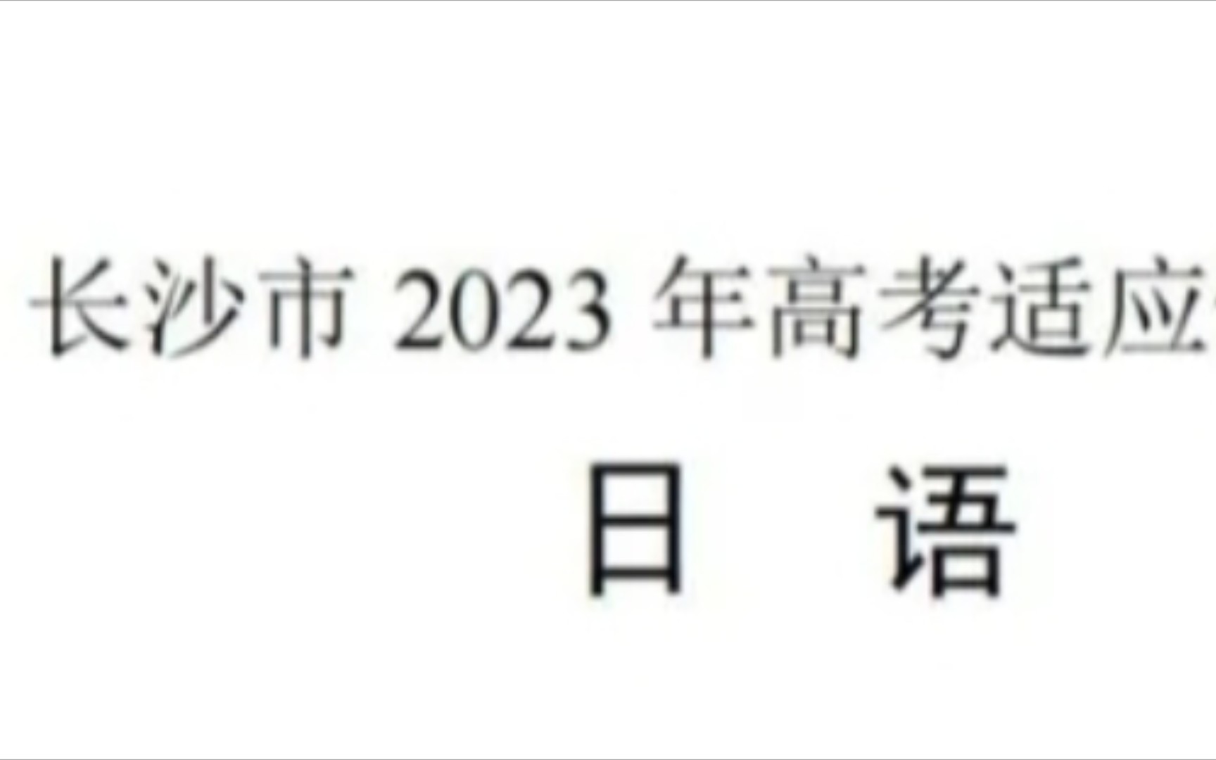 高考日语试题详解 阅读 湖南长沙市2023年高考适应性考试日语试题哔哩哔哩bilibili