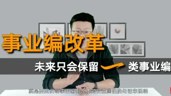 事业编改革：未来只会保留一类事业单位，其余全部取消，你知道吗？