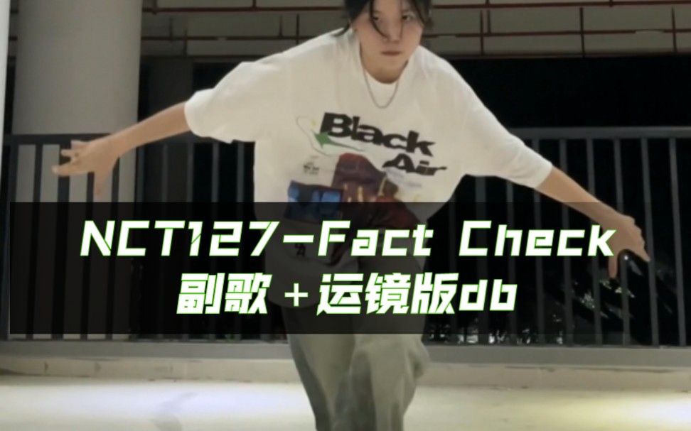 [图]NCT127 - Fact Check 不可思议 副歌＋运镜版dance break丨女大翻跳｜暴雨也阻止不了我翻叔叔们的舞