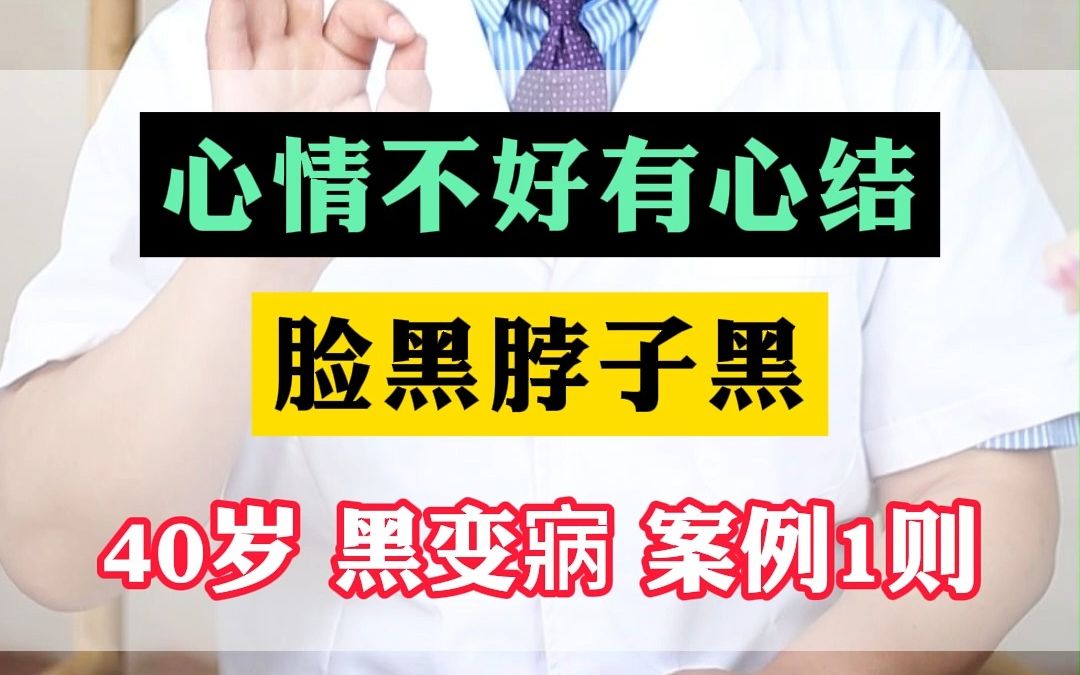 肝气郁结型(肝郁脾虚)黑变病,看中医中药如何一招击退哔哩哔哩bilibili