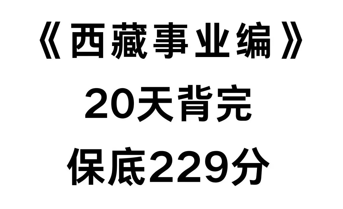 2024西藏事业单位笔试!重点笔记资料就这些!7月6日西藏自治区事业单位考试笔试职测综合应用能力abcde类重点备考笔记学习计划方法资料网课真题上岸...