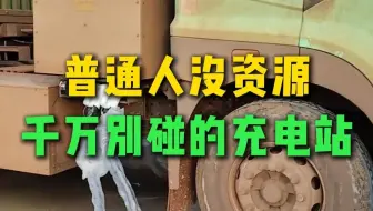 普通人没资源，千万别碰重卡充电站！