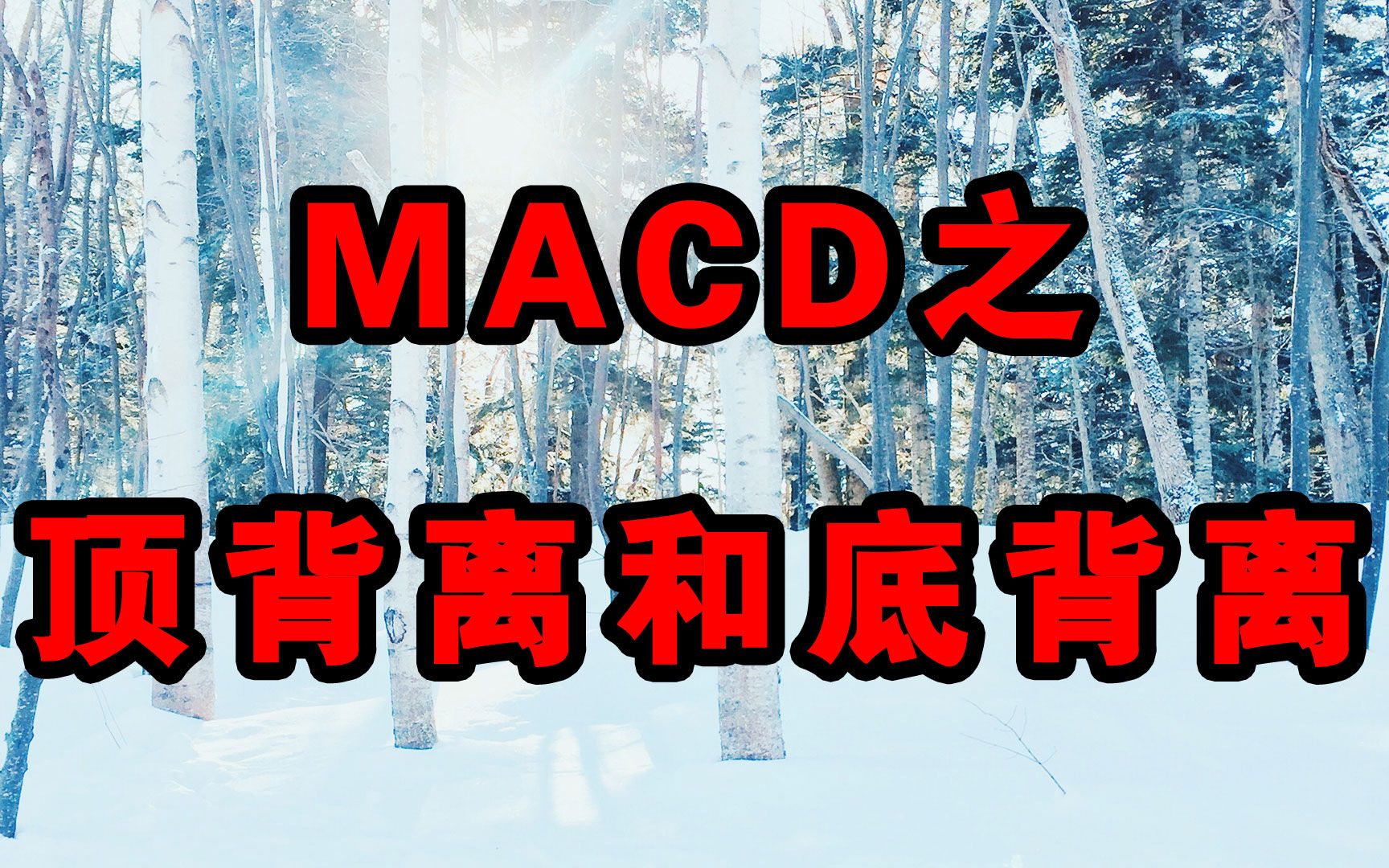 [图]MACD之顶背离和底背离