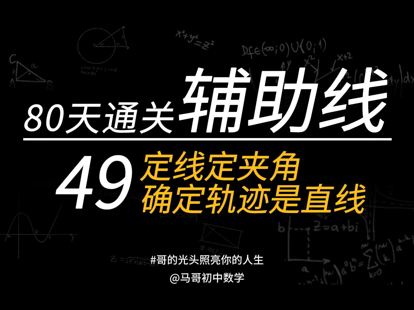 【初中数学】80天通关辅助线49:定线定夹角 确定轨迹是直线哔哩哔哩bilibili