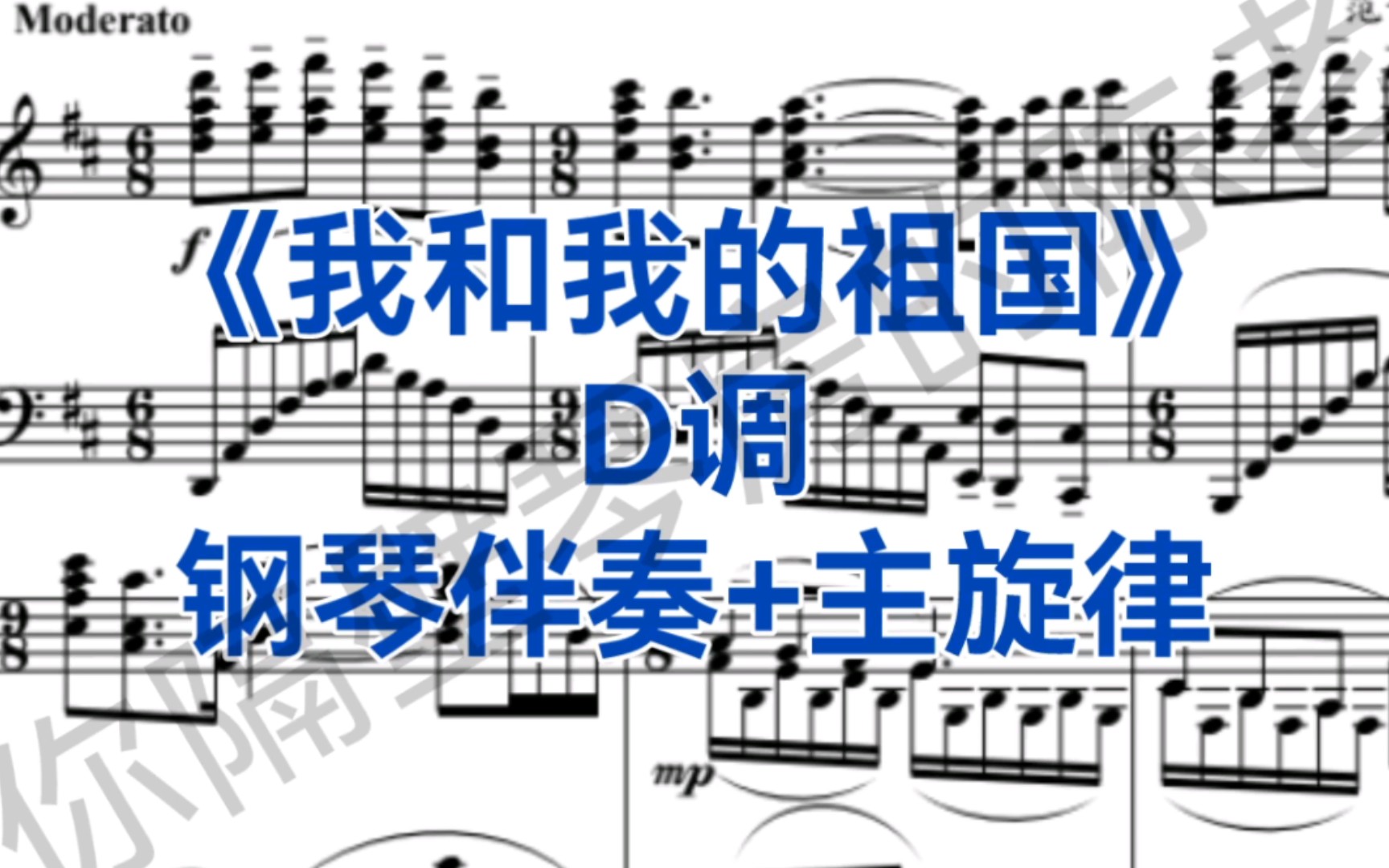 [图]中国经典曲目《我和我的祖国》D调钢琴伴奏+主旋律，适用于各类合唱