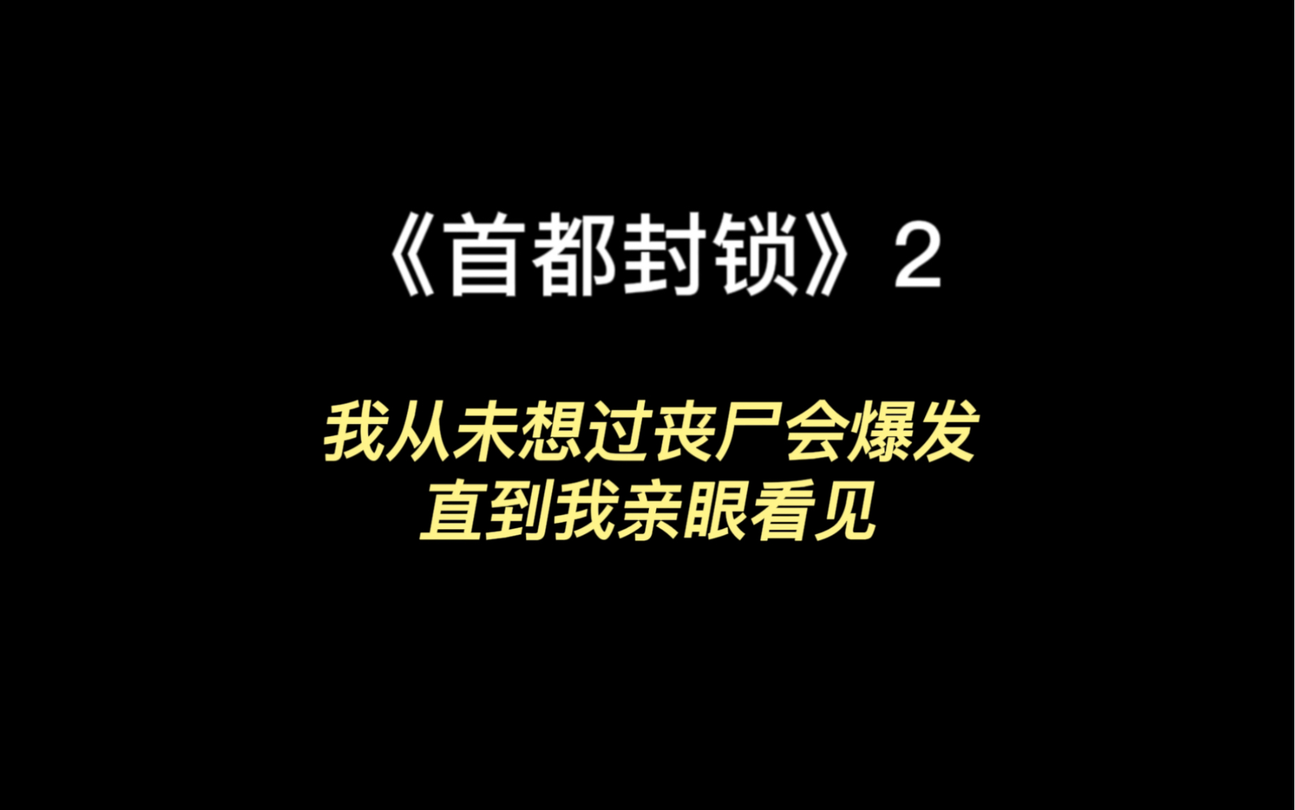 [图]《首都封锁》2，我从没想过丧尸会爆发，直到我亲眼看见