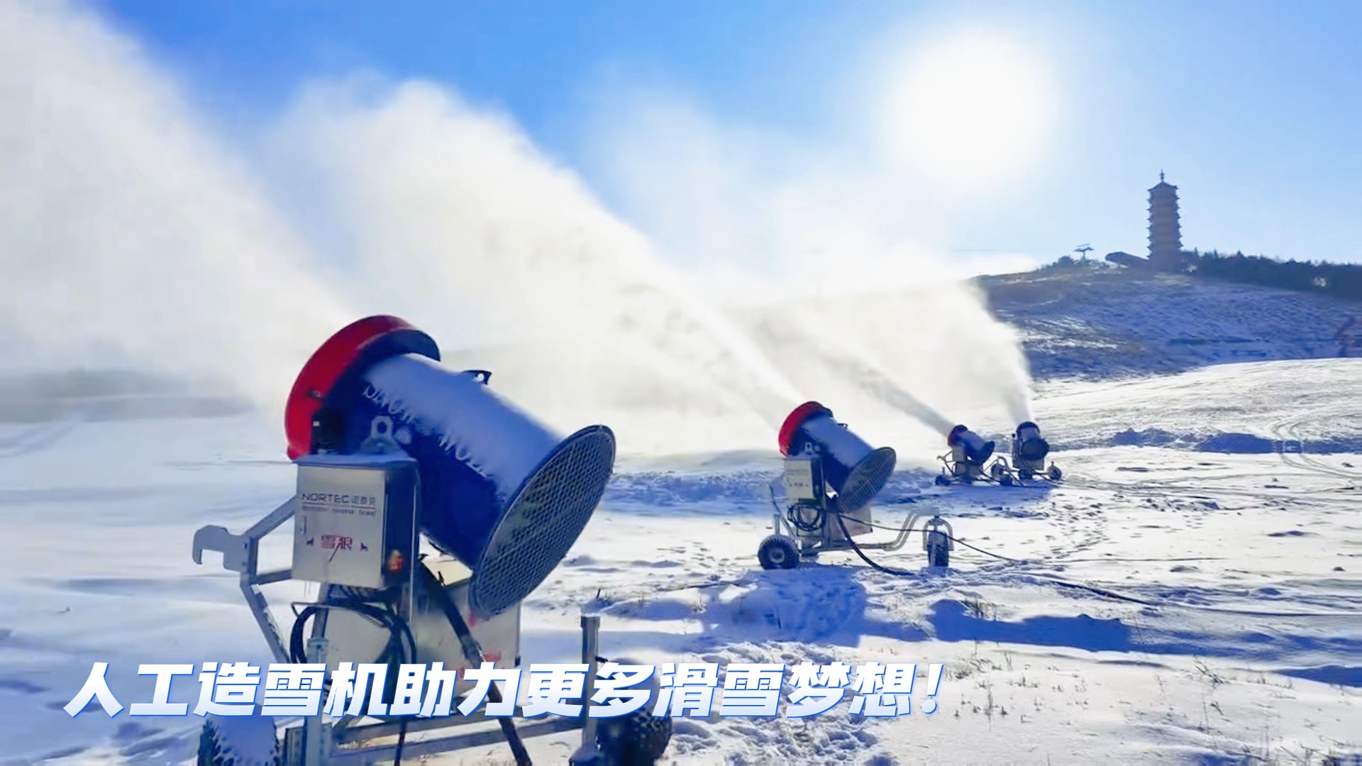 人工造雪机助力更多滑雪梦想