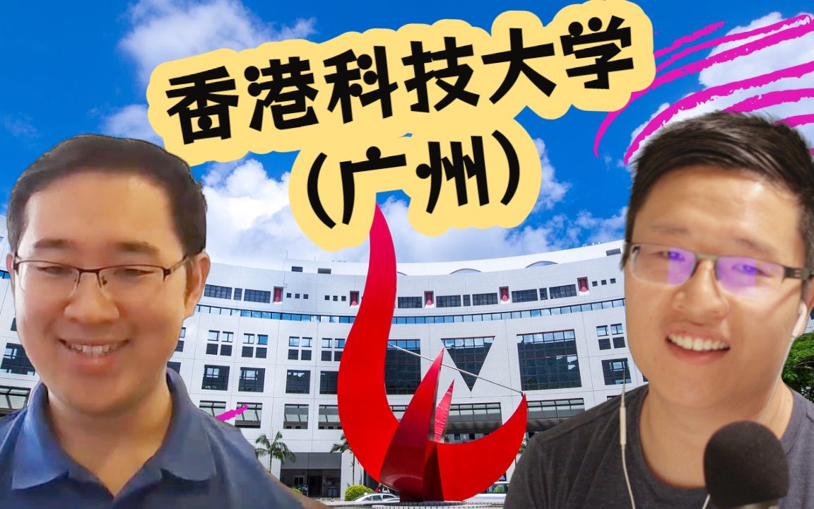 63. 为什么香港科技大学在过去三十年成长飞速?新成立的港科大(广州)有哪些机遇和挑战?哔哩哔哩bilibili