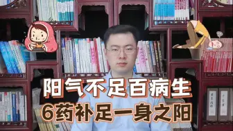 阳气不足，百病丛生！分享6个大补阳气的中成药，补足一身阳气