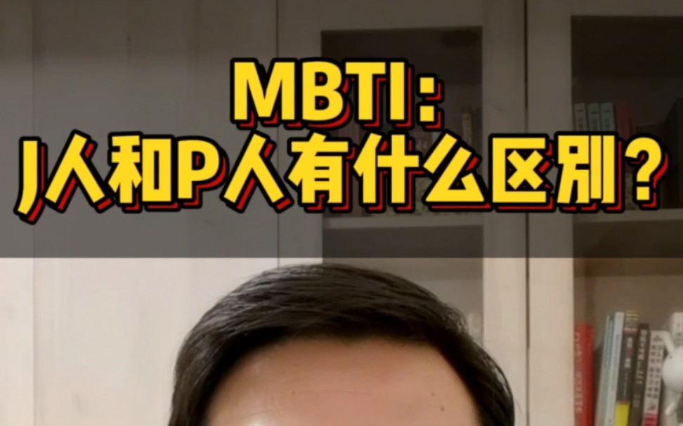 MBTI:亅人和P人有什么区别?哔哩哔哩bilibili