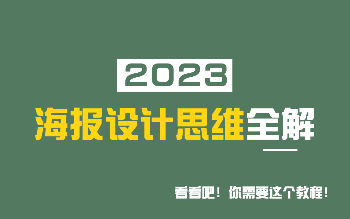 【海报设计教程】27种海报设计详细流程 | 设计风格 | 设计步骤 | 设计思维哔哩哔哩bilibili