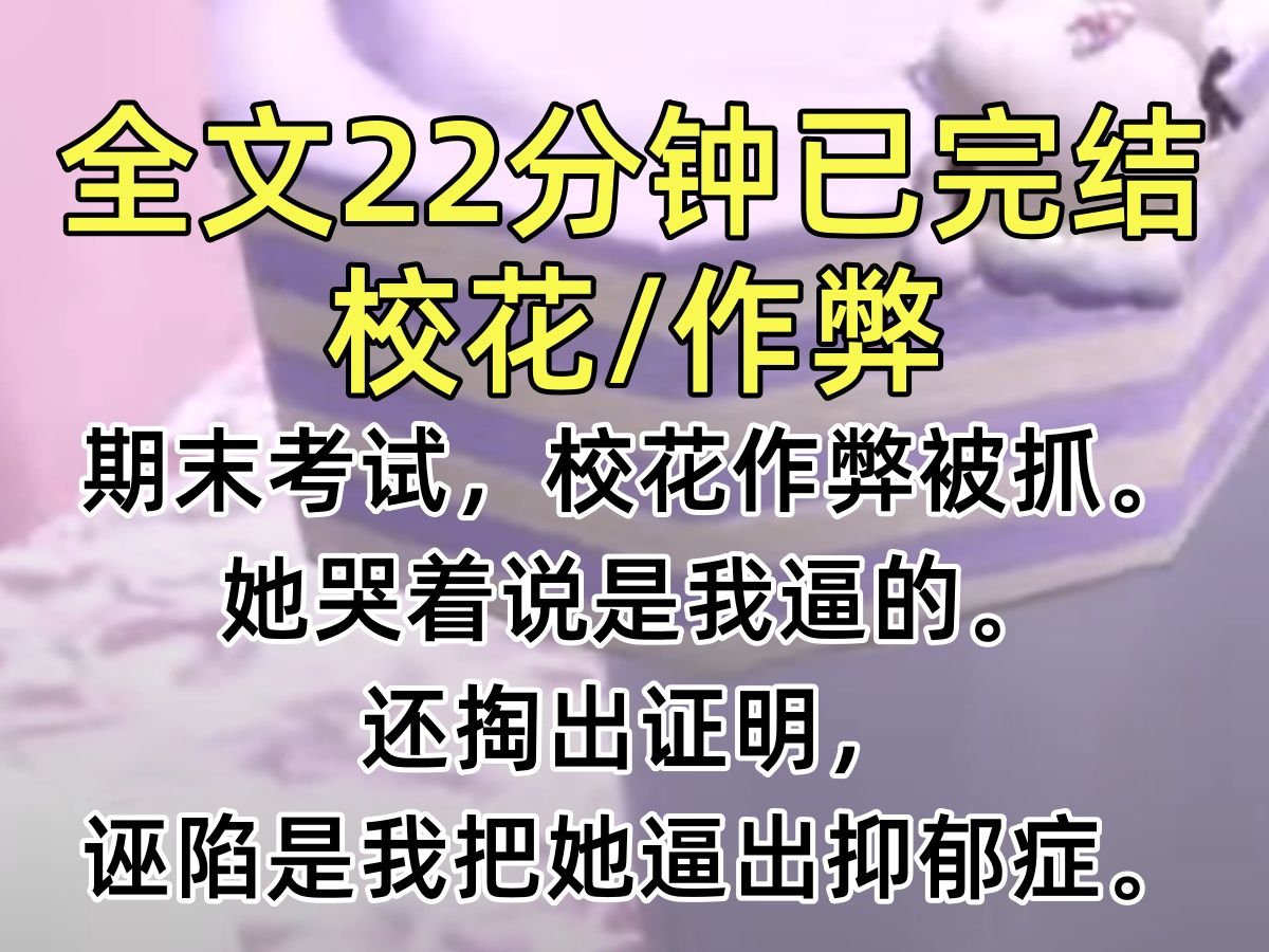 【完结文】期末考试,校花作弊被抓. 她哭着说是我逼的. 还掏出证明,诬陷是我把她逼出抑郁症.哔哩哔哩bilibili