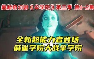 Download Video: 最新奇幻神剧《伞学院》第三季来袭！全新超能力者登场！麻雀学院大战伞学院！