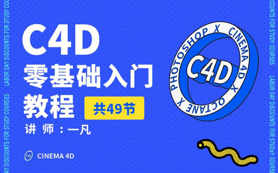 一凡C4D教程萌新入门C4D R19完整版教程(新手从初级到中高级拔高)新手入门初中级系列全套哔哩哔哩bilibili