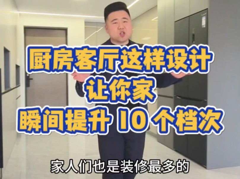 厨房客厅这样设计让你家瞬间提升10个档次! #哈尔滨装修公司 #哈尔滨装修设计 #厨房装修哔哩哔哩bilibili