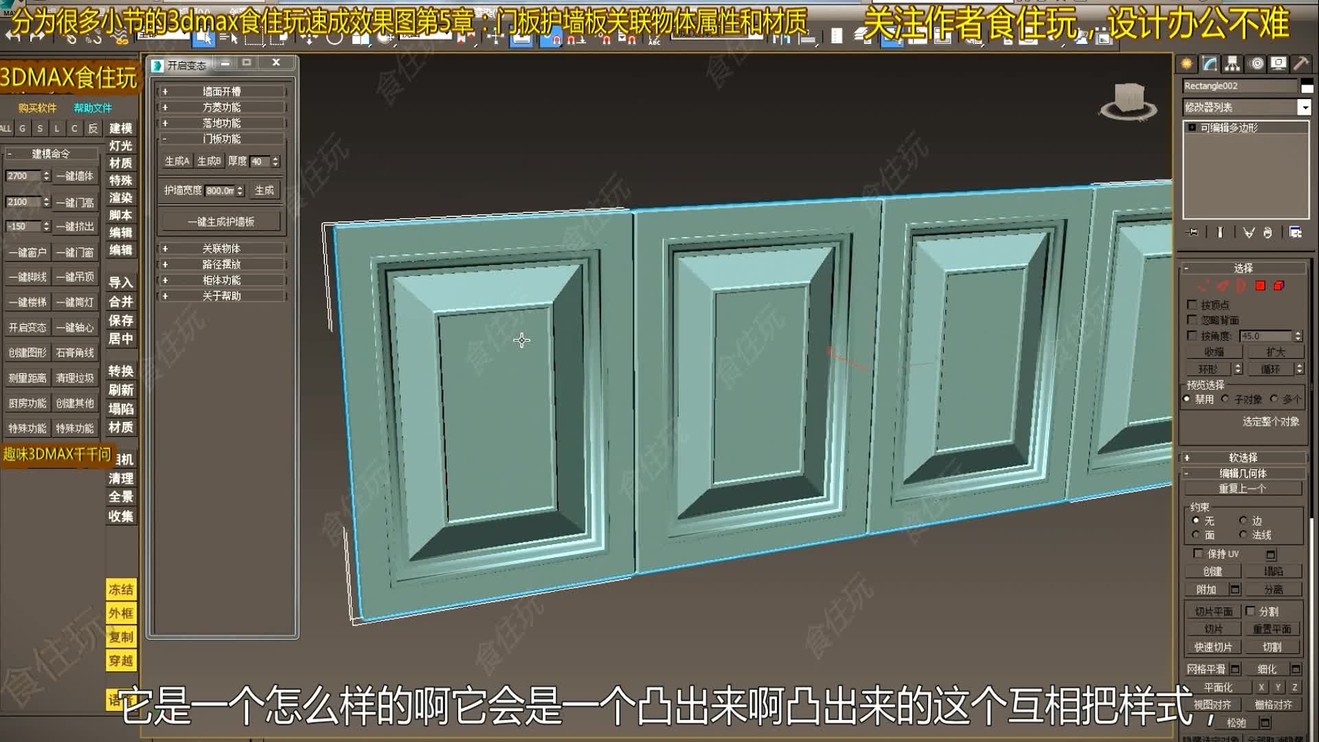 3dmax自带插件|3dmax自带插件怎么用3dmax自带插件去设计护墙板?3dmax神仙自带自助插件食住玩免费小辅助神仙躺平设计效果图购买食住玩作者自营直...