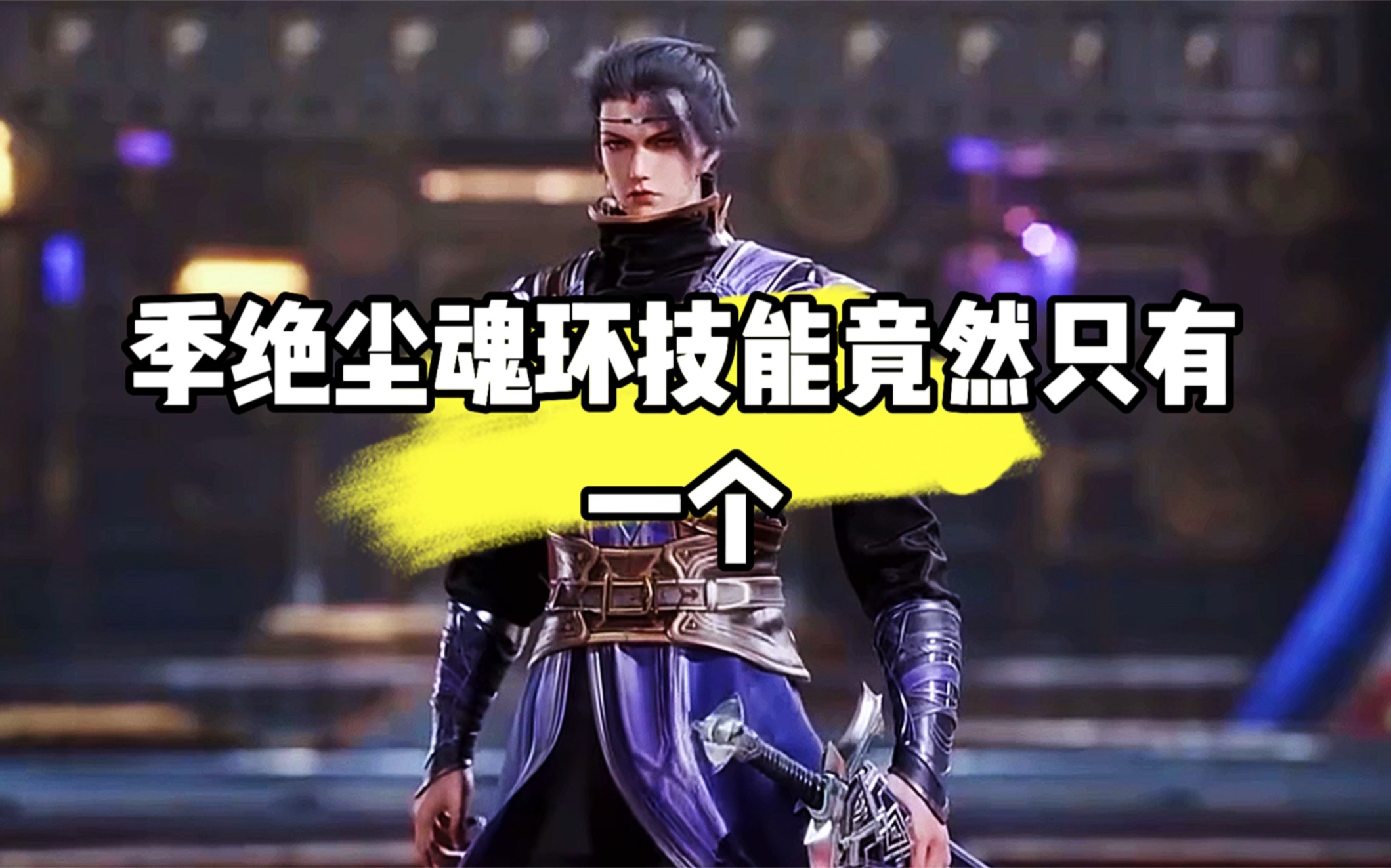 剑痴季绝尘的魂环技能竟然只有一个