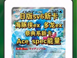 ［ptcg日版情报］海豚侠ex，多龙巴鲁托ex，ace spec能量。日版sv6变幻假面新卡