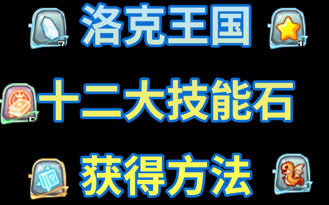 洛克王国十二大技能石获得方法!洛克王国老玩家的回忆哔哩哔哩bilibili