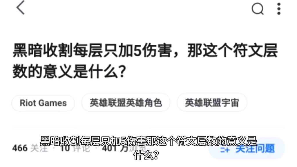 黑暗收割每层只加5伤害,那这个符文层数的意义是什么?哔哩哔哩bilibili