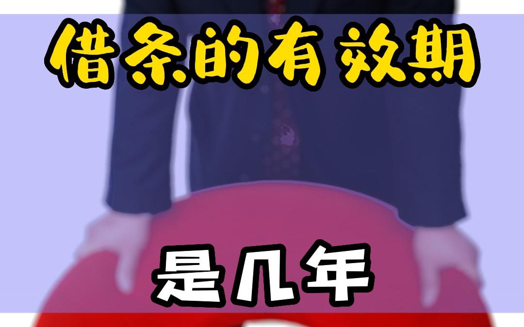 借条的有效期是几年?哔哩哔哩bilibili