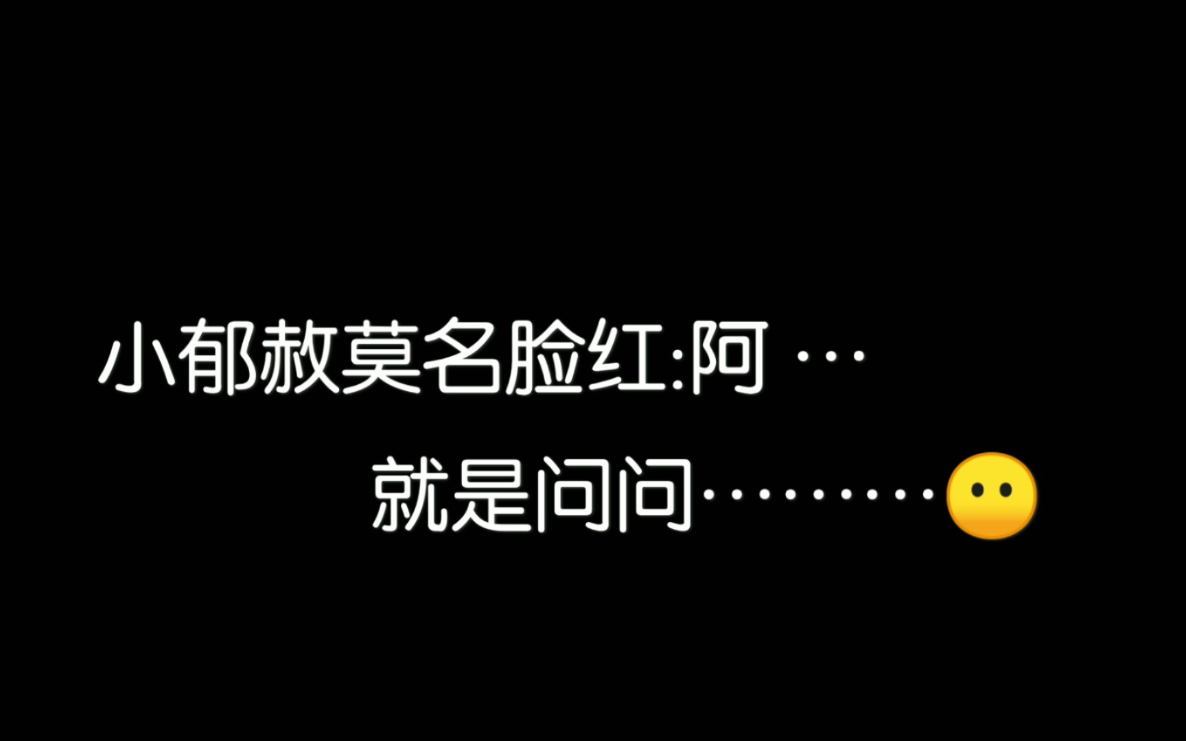 【当年万里觅封侯】纯情郁赦 连一个小名都不好意思正大光明问 哈哈哔哩哔哩bilibili