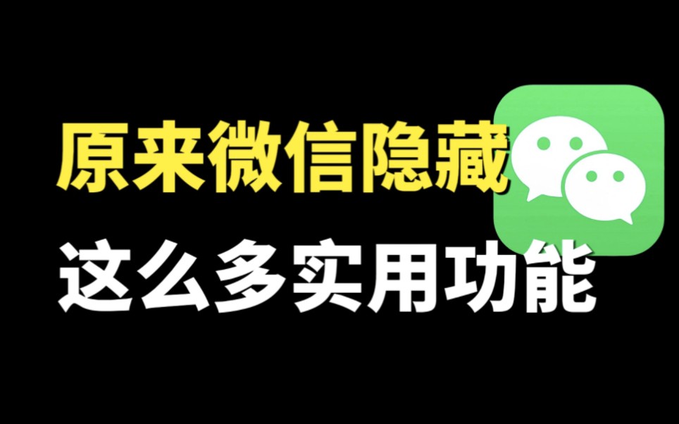 [图]原来微信除了聊天外，还隐藏这么多实用功能