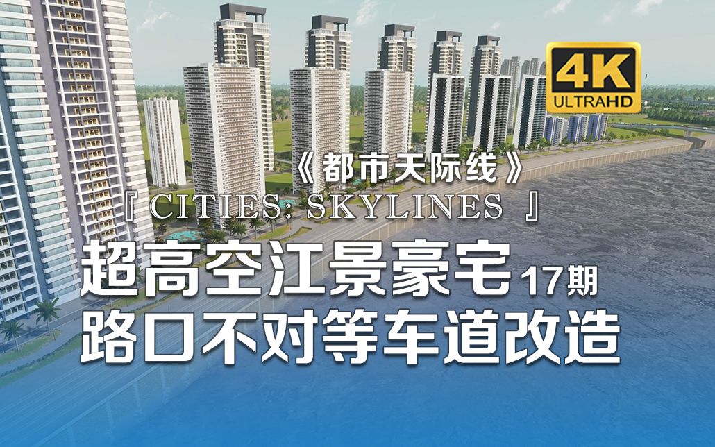 [图]【𝟒𝑲】超高空江景豪宅 十字路口不对等车道改造《Cities: Skylines都市：天际线》17期