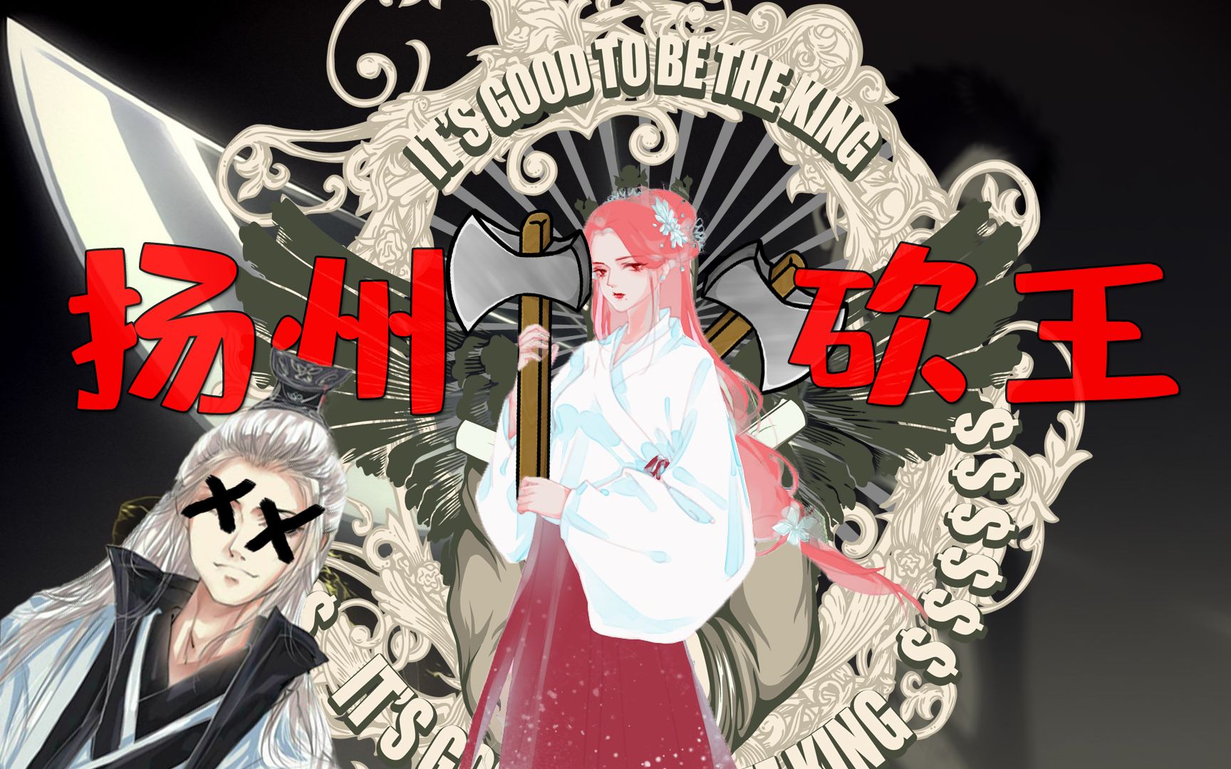 【仙某某&王大娘】#94 大娘:游戏可以输,仙某人必杀之_哔哩哔哩_bili