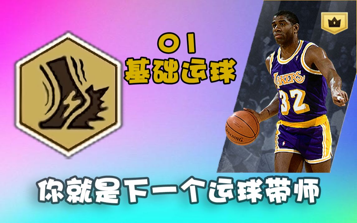 [图]【臭捧哏的/从零开始学篮球】《NBA2K online2》训练营教程（非官方） 基础运球-01