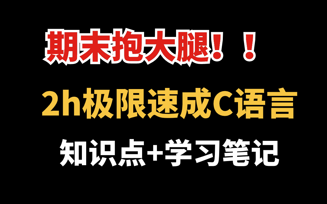 [图]C语言期末速成  大一C语言期末笔记，复习用这个就够啦，好好努力C语言不要挂科啦