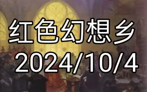 Download Video: 红色幻想乡 2024/10/4