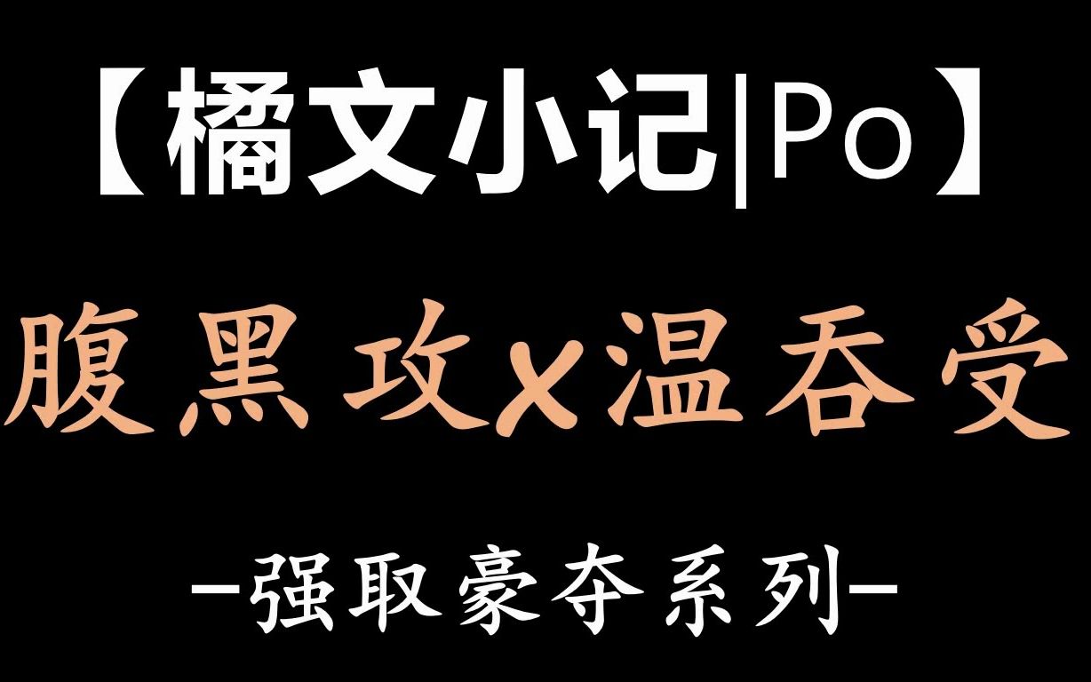 【橘文小记|Po】腹黑心机年上攻哔哩哔哩bilibili