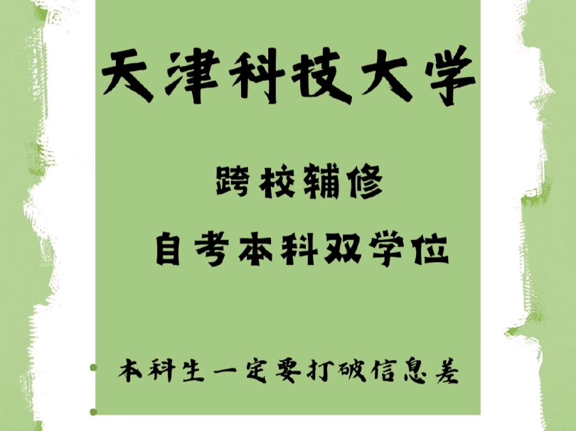 天津科技大学跨校辅修自考本科双学位,考公,考编,考研的选择哔哩哔哩bilibili