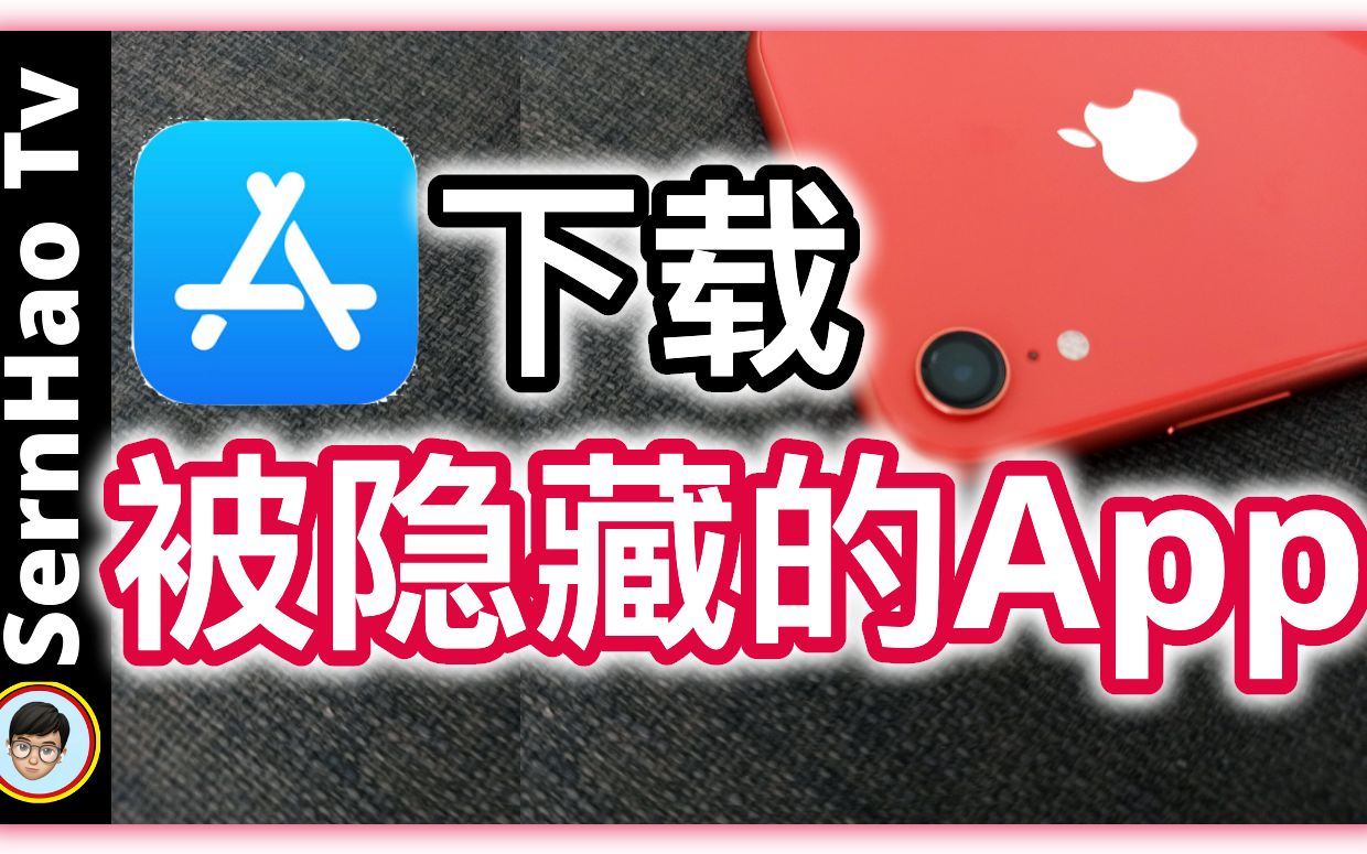 [图]iPhone如何下载“被隐藏”的app！下载国外APP！｜iPhone使用技巧-12｜SernHao Tv