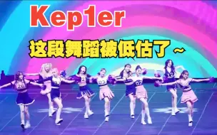 下载视频: Kep1er 的这段舞蹈被低估了～