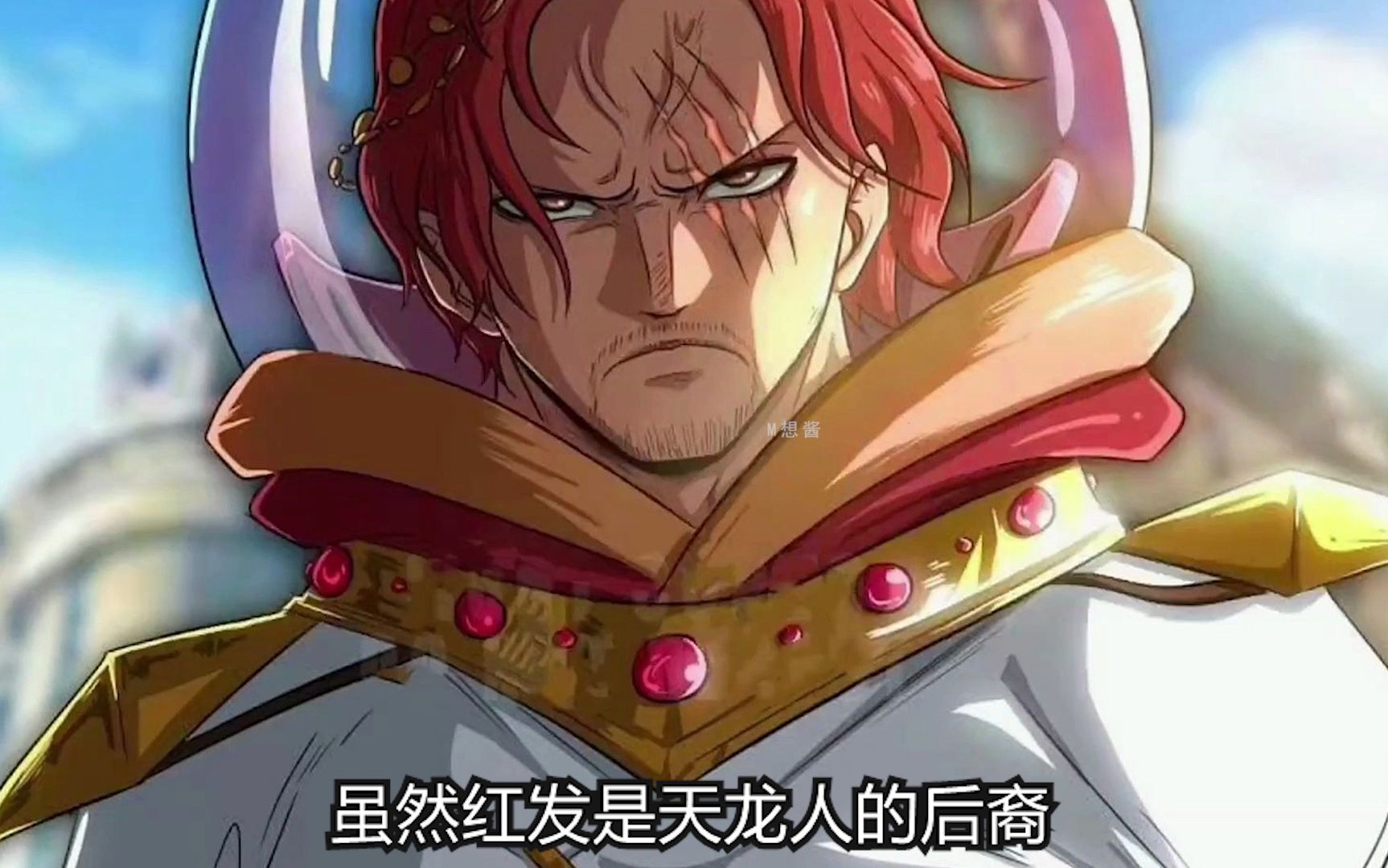 确定四皇红发就是天龙人,他全名为《费加兰德·香克斯圣》