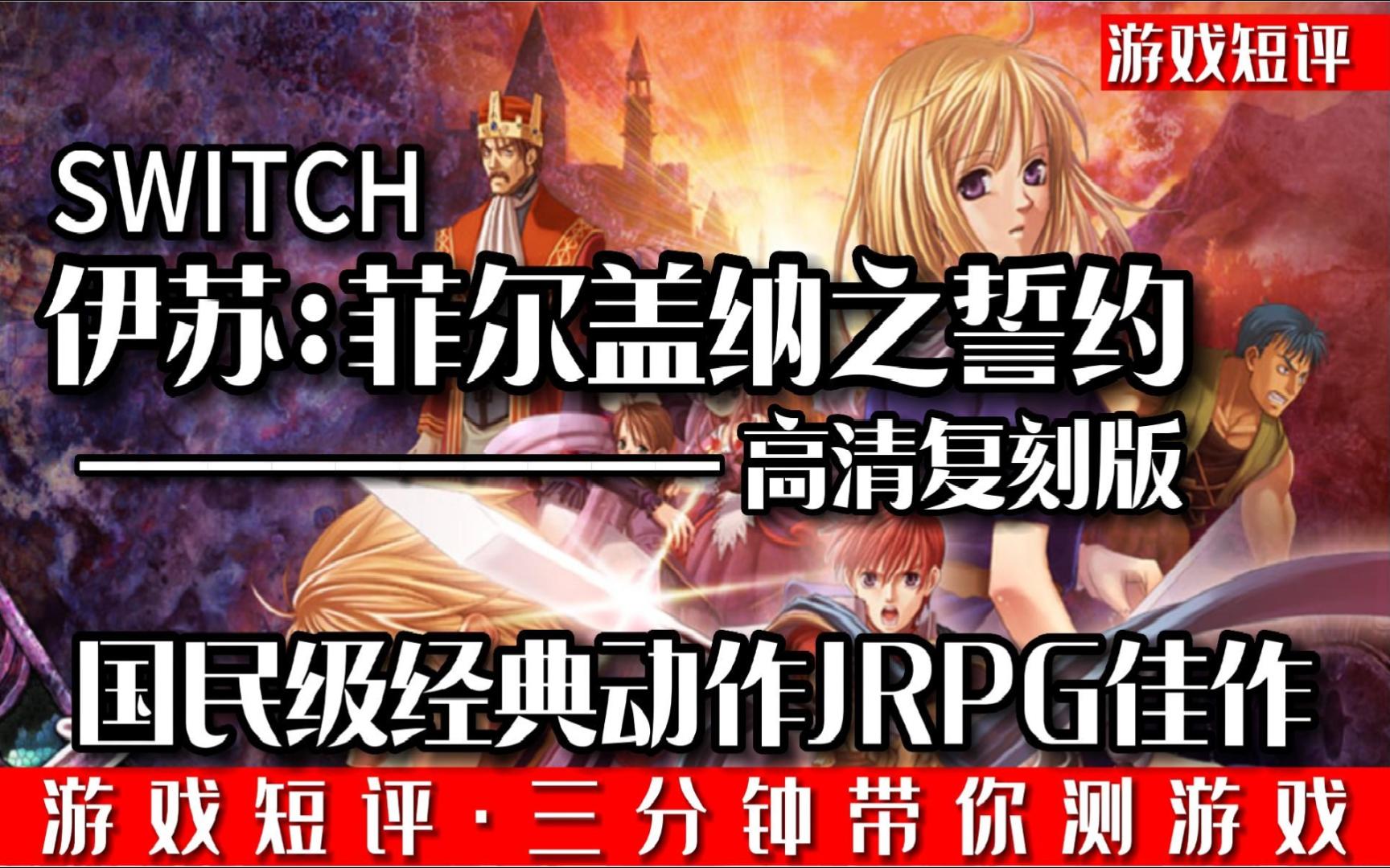 SWITCH国民级经典动作JRPG佳作《伊苏菲尔盖纳之誓约》哔哩哔哩bilibili